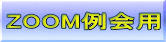 ZOOM例会用