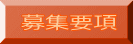 募集要項