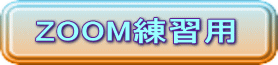 ZOOM練習用